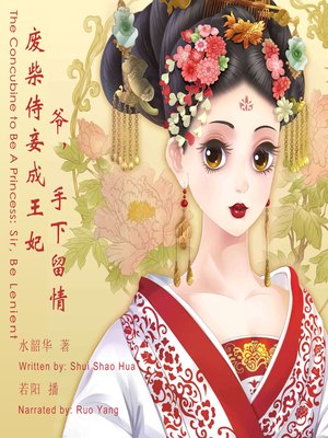 cover image of 废柴侍妾成王妃